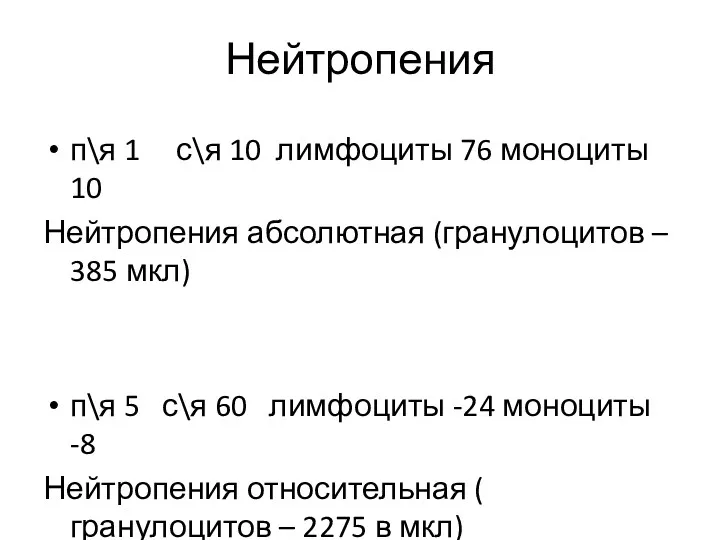 Нейтропения п\я 1 с\я 10 лимфоциты 76 моноциты 10 Нейтропения