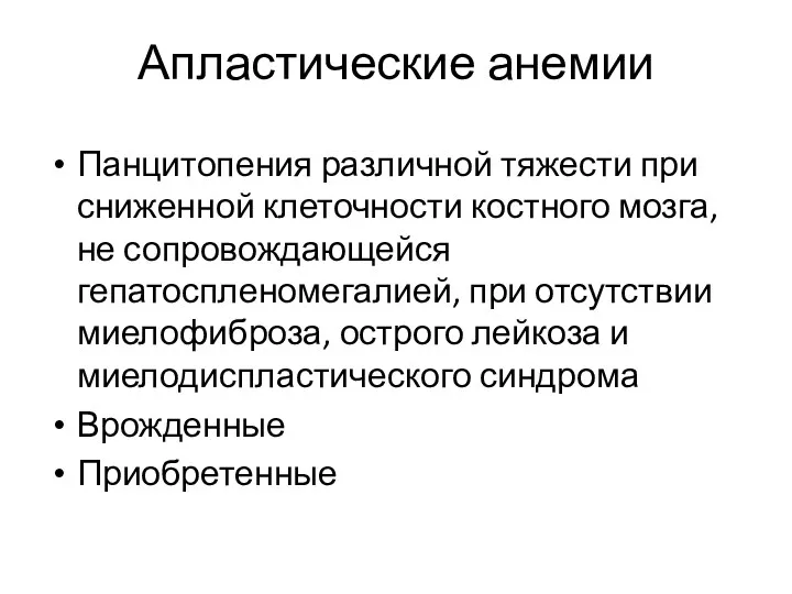 Апластические анемии Панцитопения различной тяжести при сниженной клеточности костного мозга,