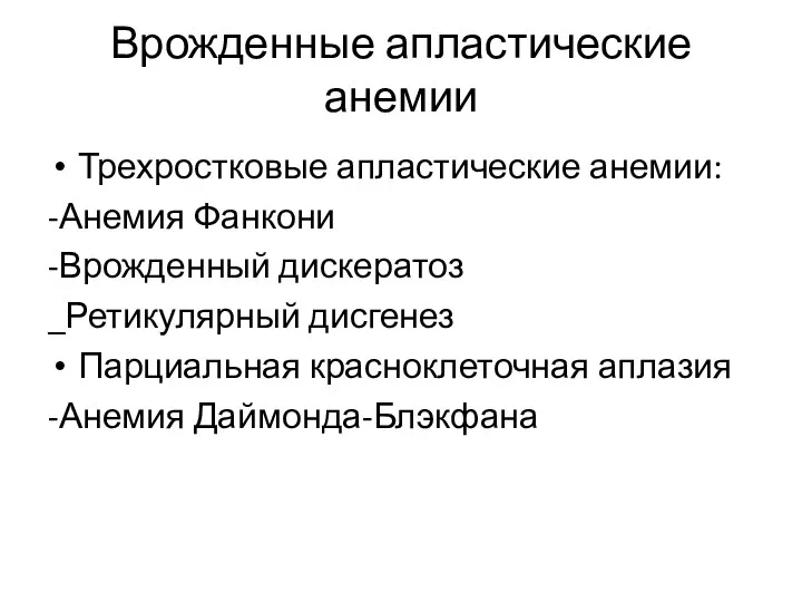 Врожденные апластические анемии Трехростковые апластические анемии: -Анемия Фанкони -Врожденный дискератоз