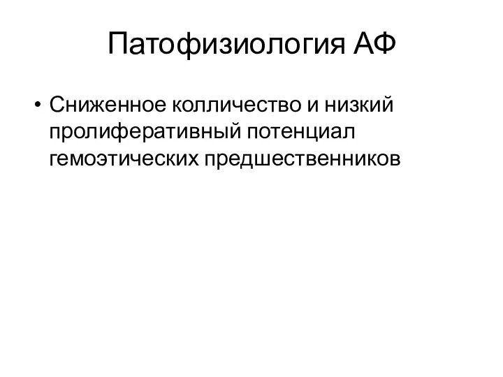 Патофизиология АФ Сниженное колличество и низкий пролиферативный потенциал гемоэтических предшественников