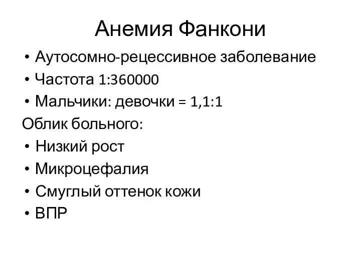 Анемия Фанкони Аутосомно-рецессивное заболевание Частота 1:360000 Мальчики: девочки = 1,1:1