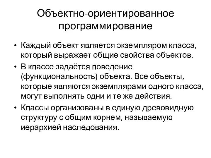 Объектно-ориентированное программирование Каждый объект является экземпляром класса, который выражает общие