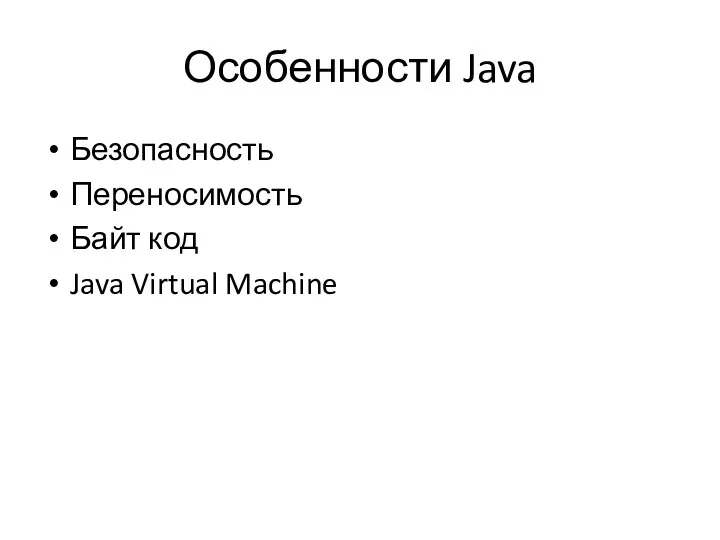 Особенности Java Безопасность Переносимость Байт код Java Virtual Machine