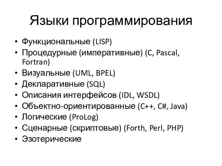 Языки программирования Функциональные (LISP) Процедурные (императивные) (C, Pascal, Fortran) Визуальные