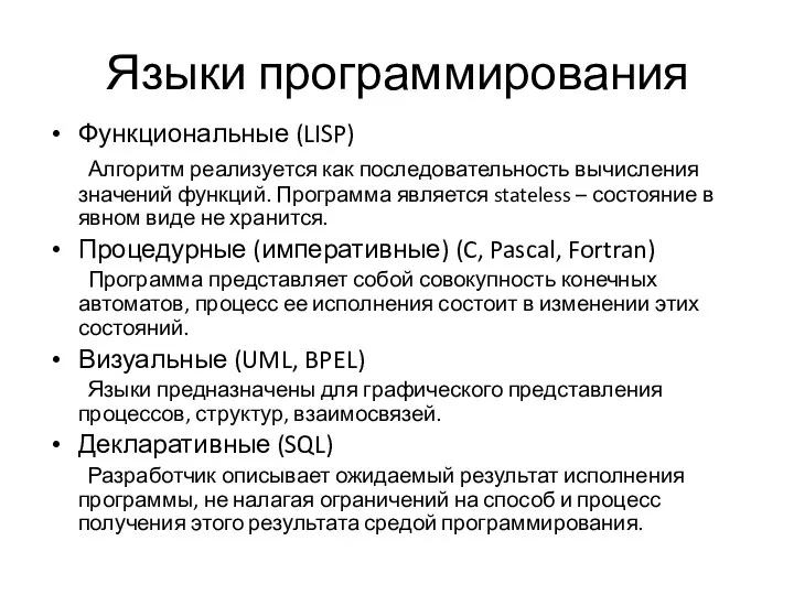 Языки программирования Функциональные (LISP) Алгоритм реализуется как последовательность вычисления значений