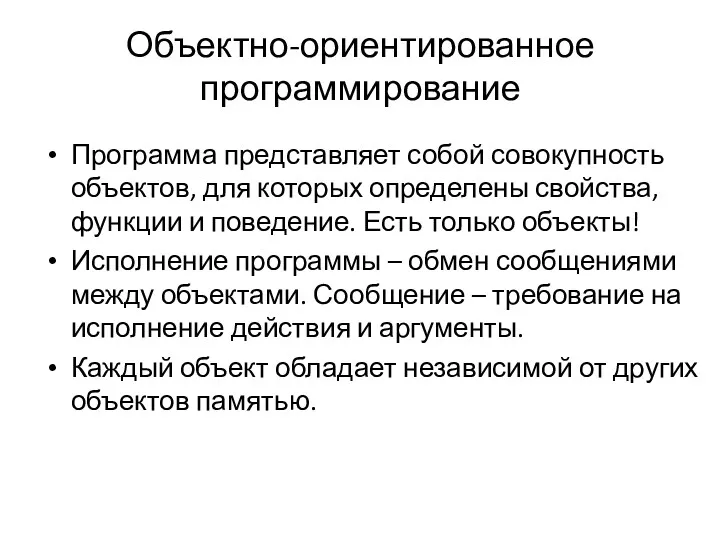 Объектно-ориентированное программирование Программа представляет собой совокупность объектов, для которых определены