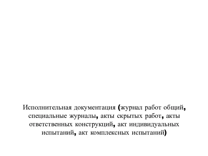 Исполнительная документация (журнал работ общий, специальные журналы, акты скрытых работ,