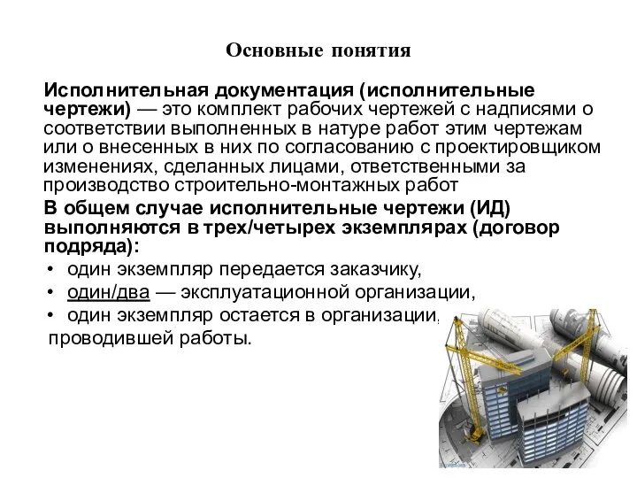 Основные понятия Исполнительная документация (исполнительные чертежи) — это комплект рабочих