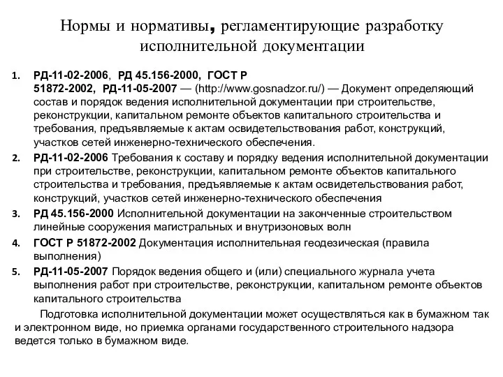 Нормы и нормативы, регламентирующие разработку исполнительной документации РД-11-02-2006, РД 45.156-2000,