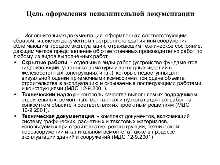 Цель оформления исполнительной документации Исполнительная документация, оформленная соответствующим образом, является