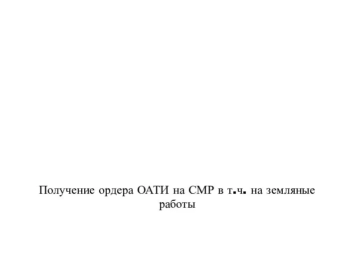 Получение ордера ОАТИ на СМР в т.ч. на земляные работы