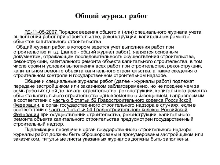 Общий журнал работ РД-11-05-2007 Порядок ведения общего и (или) специального