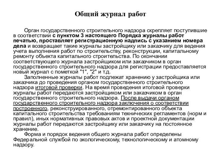 Общий журнал работ Орган государственного строительного надзора скрепляет поступившие в