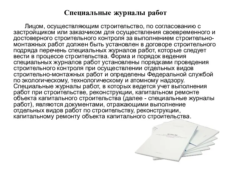 Специальные журналы работ Лицом, осуществляющим строительство, по согласованию с застройщиком