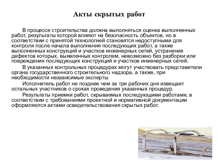 Акты скрытых работ В процессе строительства должна выполняться оценка выполненных