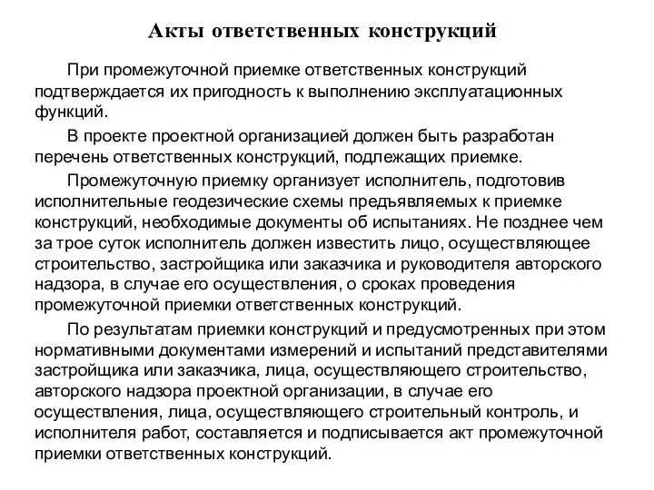 Акты ответственных конструкций При промежуточной приемке ответственных конструкций подтверждается их