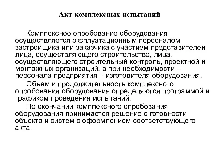 Акт комплексных испытаний Комплексное опробование оборудования осуществляется эксплуатационным персоналом застройщика