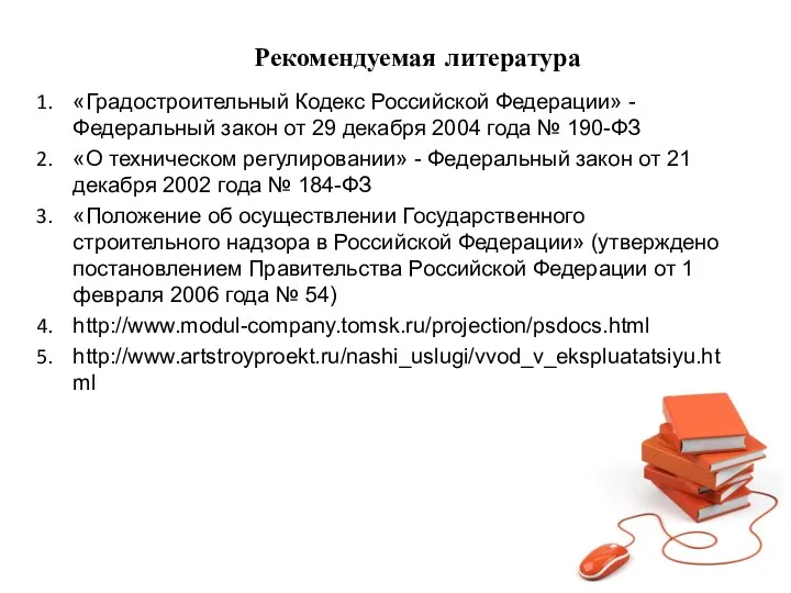 Рекомендуемая литература «Градостроительный Кодекс Российской Федерации» - Федеральный закон от