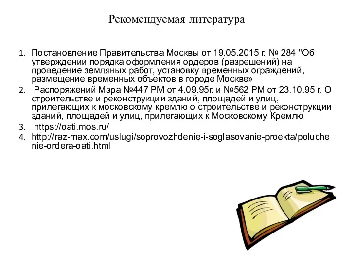 Рекомендуемая литература Постановление Правительства Москвы от 19.05.2015 г. № 284