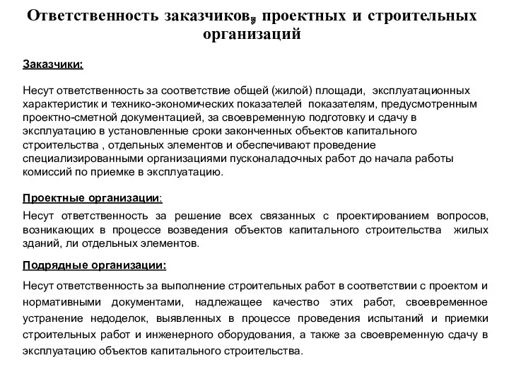 Ответственность заказчиков, проектных и строительных организаций Заказчики: Несут ответственность за