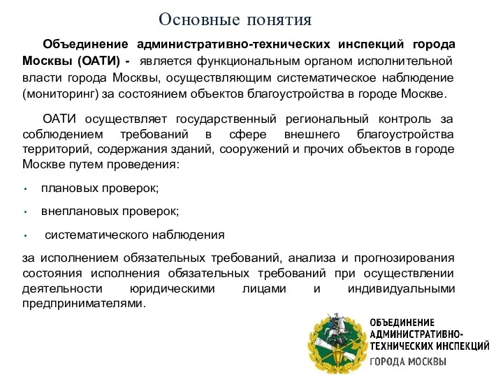 Основные понятия Объединение административно-технических инспекций города Москвы (ОАТИ) - является