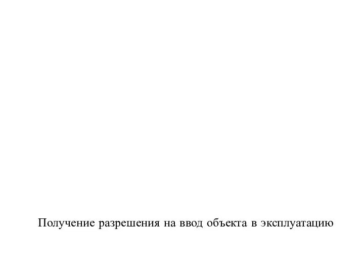 Получение разрешения на ввод объекта в эксплуатацию