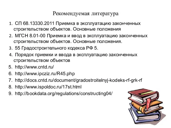 Рекомендуемая литература СП 68.13330.2011 Приемка в эксплуатацию законченных строительством объектов.