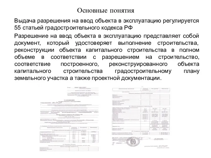 Основные понятия Выдача разрешения на ввод объекта в эксплуатацию регулируется