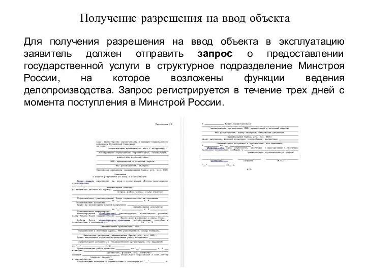 Получение разрешения на ввод объекта Для получения разрешения на ввод