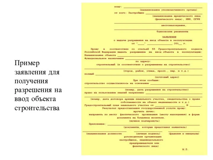 Пример заявления для получения разрешения на ввод объекта строительства