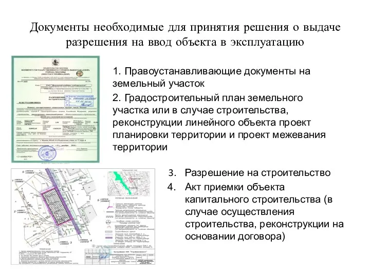 Документы необходимые для принятия решения о выдаче разрешения на ввод