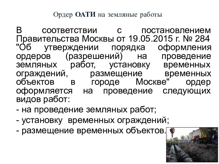 Ордер ОАТИ на земляные работы В соответствии с постановлением Правительства