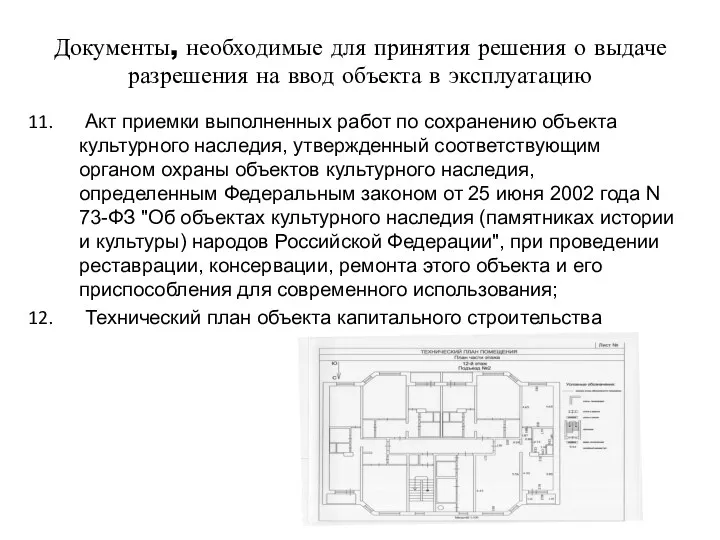 Документы, необходимые для принятия решения о выдаче разрешения на ввод