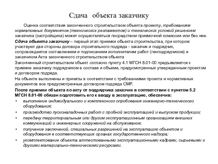 Сдача объекта заказчику Оценка соответствия законченного строительством объекта проекту, требованиям