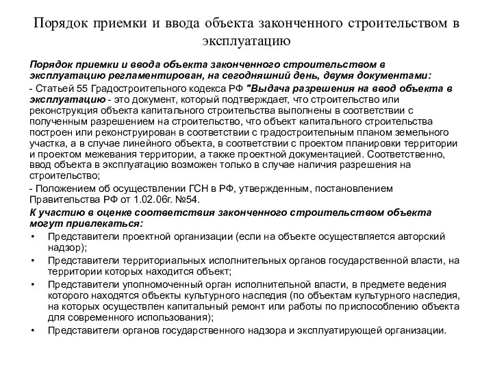 Порядок приемки и ввода объекта законченного строительством в эксплуатацию Порядок