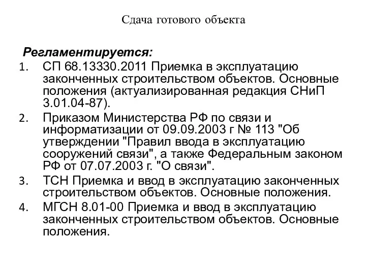 Сдача готового объекта Регламентируется: СП 68.13330.2011 Приемка в эксплуатацию законченных