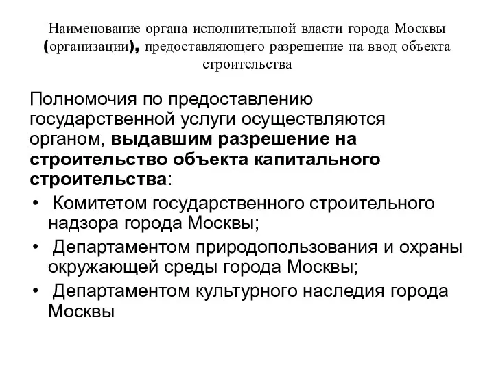 Наименование органа исполнительной власти города Москвы (организации), предоставляющего разрешение на