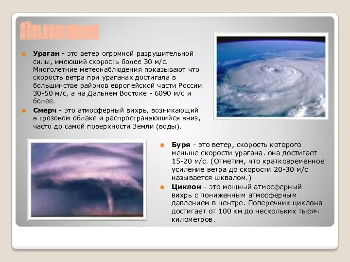 Явления Ураган - это ветер огромной разрушительной силы, имеющий скорость