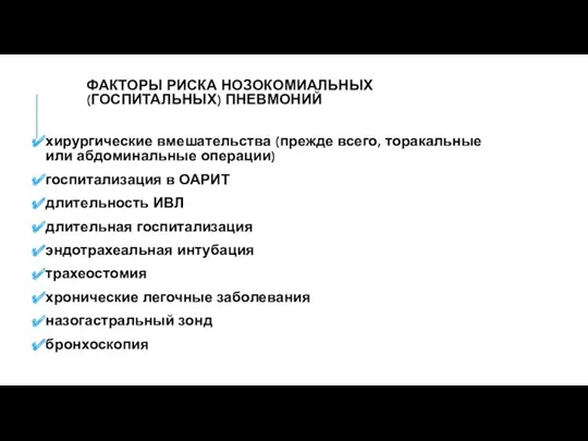 ФАКТОРЫ РИСКА НОЗОКОМИАЛЬНЫХ (ГОСПИТАЛЬНЫХ) ПНЕВМОНИЙ хирургические вмешательства (прежде всего, торакальные