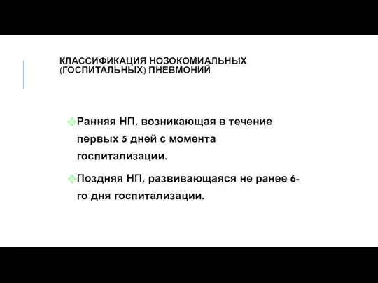 КЛАССИФИКАЦИЯ НОЗОКОМИАЛЬНЫХ (ГОСПИТАЛЬНЫХ) ПНЕВМОНИЙ Ранняя НП, возникающая в течение первых 5 дней с