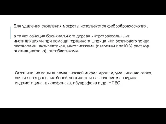 Для удаления скопления мокроты используется фибробронхоскопия, а также санация бронхиального дерева интратрахеальными инстилляциями