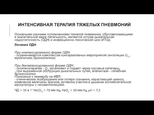 ИНТЕНСИВНАЯ ТЕРАПИЯ ТЯЖЕЛЫХ ПНЕВМОНИЙ Основными ранними осложнениями тяжелой пневмонии, обуславливающими