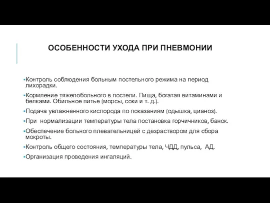 ОСОБЕННОСТИ УХОДА ПРИ ПНЕВМОНИИ Контроль соблюдения больным постельного режима на