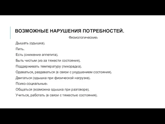 ВОЗМОЖНЫЕ НАРУШЕНИЯ ПОТРЕБНОСТЕЙ. Физиологические: Дышать (одышка). Пить. Есть (снижение аппетита).