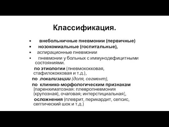 Классификация. внебольничные пневмонии (первичные) нозокомиальные (госпитальные), аспирационные пневмонии пневмонии у больных с иммунодефицитными