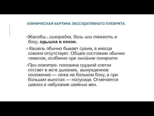 КЛИНИЧЕСКАЯ КАРТИНА ЭКССУДАТИВНОГО ПЛЕВРИТА. Жалобы : лихорадка, боль или тяжесть в боку, одышка