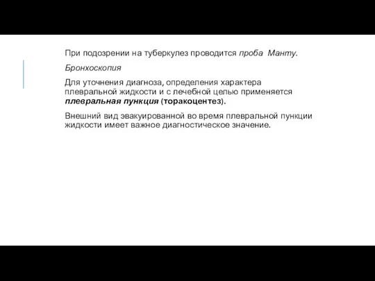 При подозрении на туберкулез проводится проба Манту. Бронхоскопия Для уточнения диагноза, определения характера