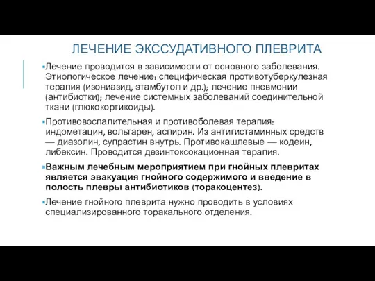 ЛЕЧЕНИЕ ЭКССУДАТИВНОГО ПЛЕВРИТА Лечение проводится в зависимости от основного заболевания. Этиологическое лечение: специфическая