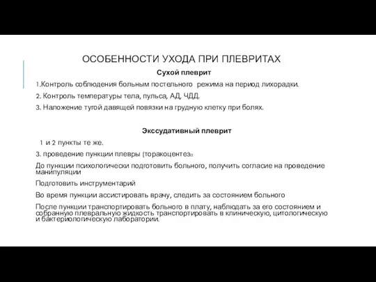 ОСОБЕННОСТИ УХОДА ПРИ ПЛЕВРИТАХ Сухой плеврит 1.Контроль соблюдения больным постельного