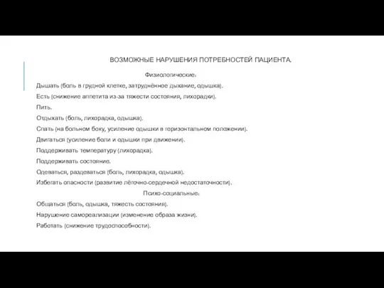 ВОЗМОЖНЫЕ НАРУШЕНИЯ ПОТРЕБНОСТЕЙ ПАЦИЕНТА. Физиологические: Дышать (боль в грудной клетке,